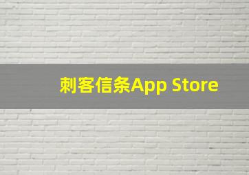 刺客信条App Store